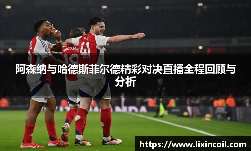 阿森纳与哈德斯菲尔德精彩对决直播全程回顾与分析