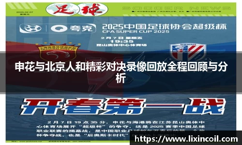 申花与北京人和精彩对决录像回放全程回顾与分析