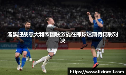 波黑迎战意大利欧国联激战在即球迷期待精彩对决