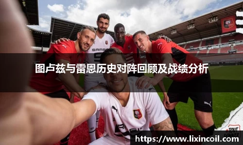 图卢兹与雷恩历史对阵回顾及战绩分析