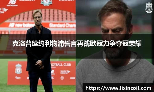 克洛普续约利物浦誓言再战欧冠力争夺冠荣耀