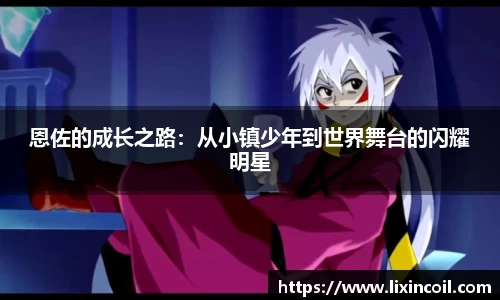 恩佐的成长之路：从小镇少年到世界舞台的闪耀明星