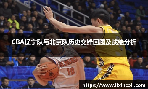 CBA辽宁队与北京队历史交锋回顾及战绩分析