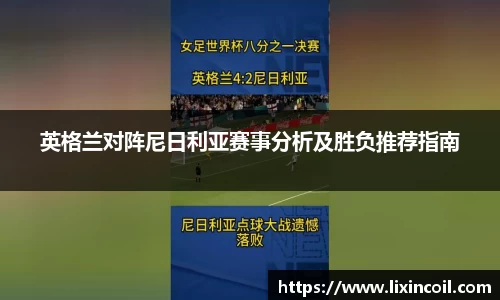 英格兰对阵尼日利亚赛事分析及胜负推荐指南