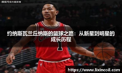 约纳斯瓦兰丘纳斯的篮球之路：从新星到明星的成长历程