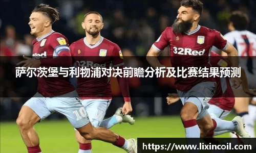 萨尔茨堡与利物浦对决前瞻分析及比赛结果预测