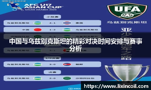 中国与乌兹别克斯坦的精彩对决时间安排与赛事分析