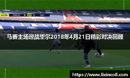 马赛主场迎战里尔2018年4月21日精彩对决回顾