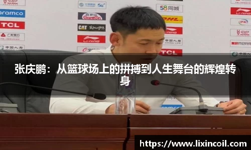 张庆鹏：从篮球场上的拼搏到人生舞台的辉煌转身