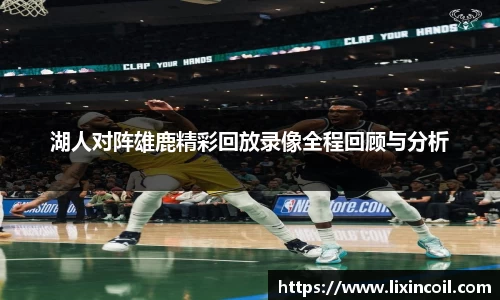 湖人对阵雄鹿精彩回放录像全程回顾与分析