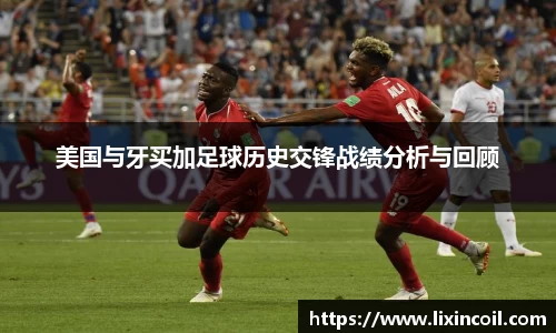 美国与牙买加足球历史交锋战绩分析与回顾