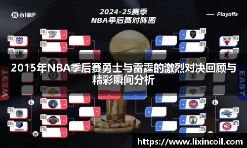 2015年NBA季后赛勇士与雷霆的激烈对决回顾与精彩瞬间分析