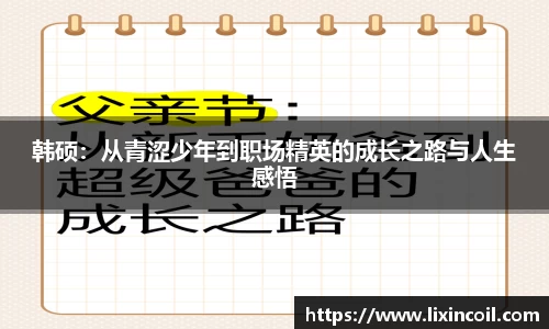 韩硕：从青涩少年到职场精英的成长之路与人生感悟