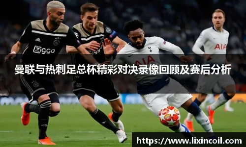 曼联与热刺足总杯精彩对决录像回顾及赛后分析