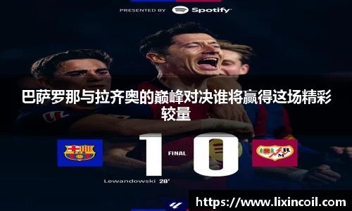 巴萨罗那与拉齐奥的巅峰对决谁将赢得这场精彩较量