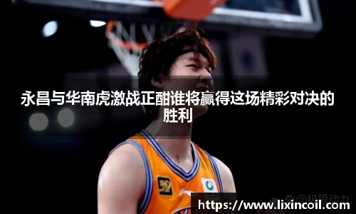 永昌与华南虎激战正酣谁将赢得这场精彩对决的胜利