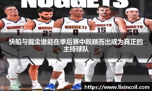 快船与掘金谁能在季后赛中脱颖而出成为真正的主持球队