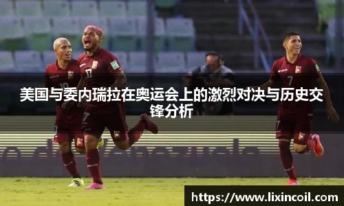 美国与委内瑞拉在奥运会上的激烈对决与历史交锋分析