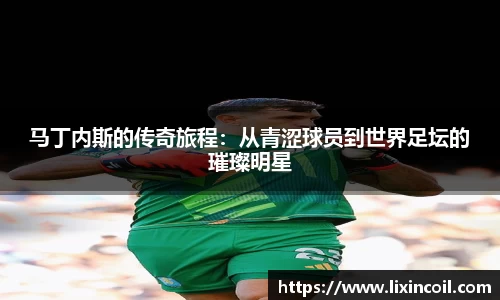 马丁内斯的传奇旅程：从青涩球员到世界足坛的璀璨明星