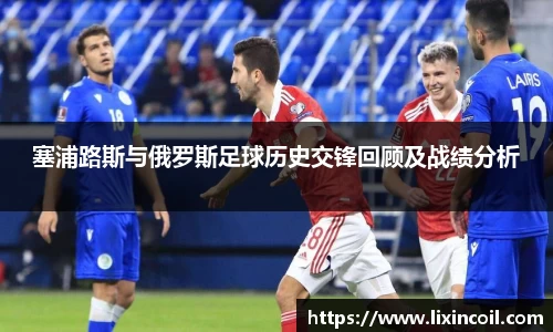 塞浦路斯与俄罗斯足球历史交锋回顾及战绩分析