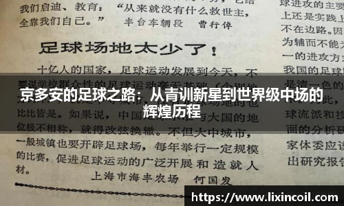 京多安的足球之路：从青训新星到世界级中场的辉煌历程
