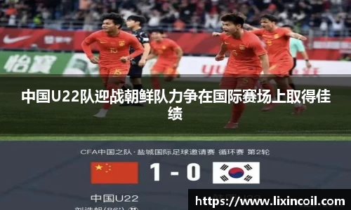 中国U22队迎战朝鲜队力争在国际赛场上取得佳绩