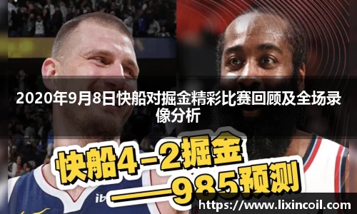 2020年9月8日快船对掘金精彩比赛回顾及全场录像分析