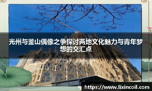 光州与釜山偶像之争探讨两地文化魅力与青年梦想的交汇点