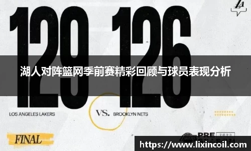 湖人对阵篮网季前赛精彩回顾与球员表现分析