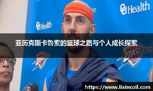 亚历克斯卡鲁索的篮球之路与个人成长探索