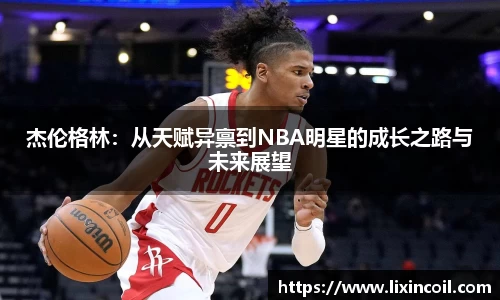 杰伦格林：从天赋异禀到NBA明星的成长之路与未来展望