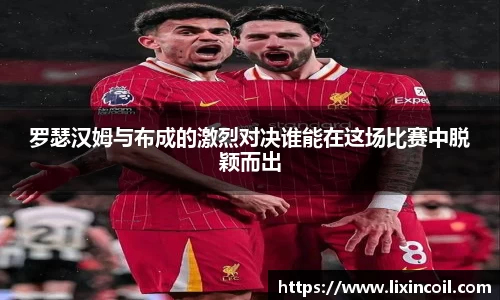 罗瑟汉姆与布成的激烈对决谁能在这场比赛中脱颖而出