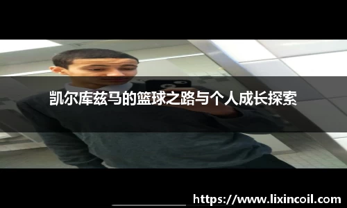 凯尔库兹马的篮球之路与个人成长探索