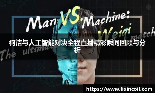 柯洁与人工智能对决全程直播精彩瞬间回顾与分析