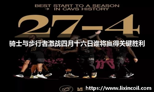骑士与步行者激战四月十六日谁将赢得关键胜利