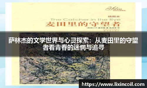 萨林杰的文学世界与心灵探索：从麦田里的守望者看青春的迷惘与追寻