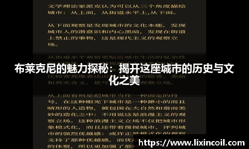 布莱克尼的魅力探秘：揭开这座城市的历史与文化之美