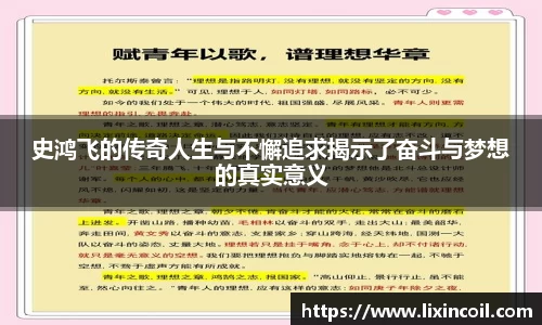 史鸿飞的传奇人生与不懈追求揭示了奋斗与梦想的真实意义