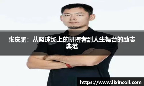 张庆鹏：从篮球场上的拼搏者到人生舞台的励志典范