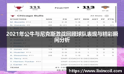 2021年公牛与尼克斯激战回顾球队表现与精彩瞬间分析