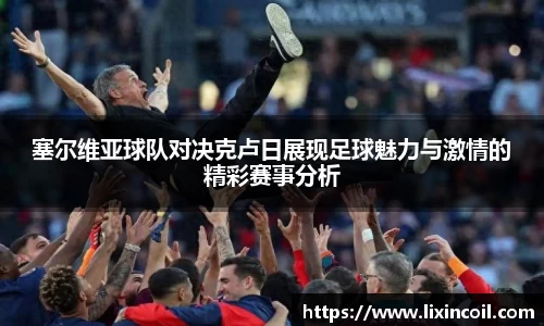 塞尔维亚球队对决克卢日展现足球魅力与激情的精彩赛事分析