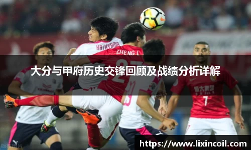 大分与甲府历史交锋回顾及战绩分析详解