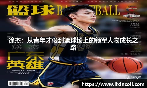 徐杰：从青年才俊到篮球场上的领军人物成长之路