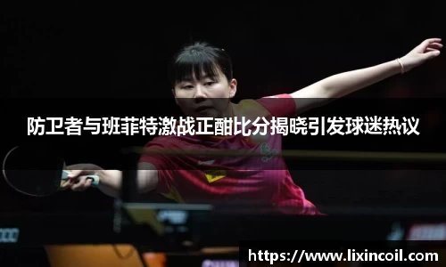 防卫者与班菲特激战正酣比分揭晓引发球迷热议
