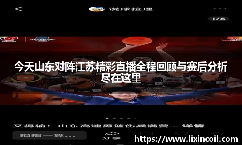 今天山东对阵江苏精彩直播全程回顾与赛后分析尽在这里