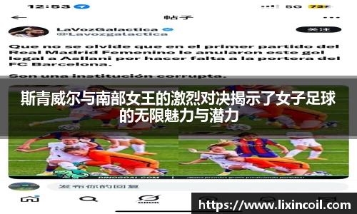 斯青威尔与南部女王的激烈对决揭示了女子足球的无限魅力与潜力