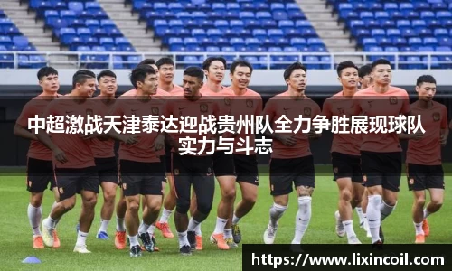 中超激战天津泰达迎战贵州队全力争胜展现球队实力与斗志