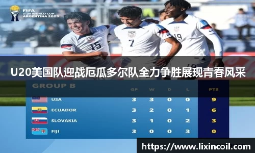 U20美国队迎战厄瓜多尔队全力争胜展现青春风采