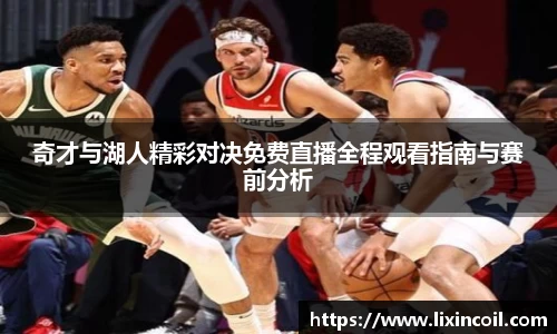 奇才与湖人精彩对决免费直播全程观看指南与赛前分析