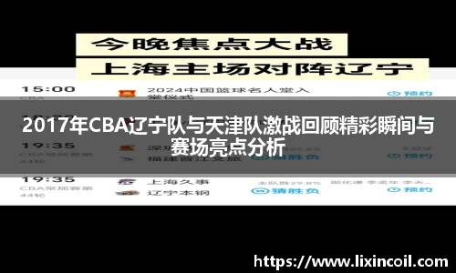 2017年CBA辽宁队与天津队激战回顾精彩瞬间与赛场亮点分析